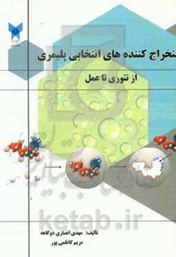 استخراج کننده‌های انتخابی پلیمری: از تئوری تا عمل