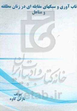 تاب‌آوری و سبکهای مقابله‌ای در زنان مطلقه و متاهل