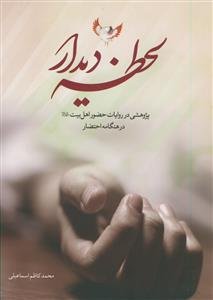 لحظه دیدار: پژوهشی در روایات حضور اهل بیت (ع) در هنگامه احتضار