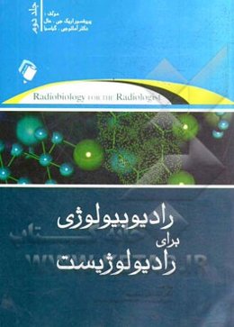 رادیوبیولوژی برای رادیولوژیست