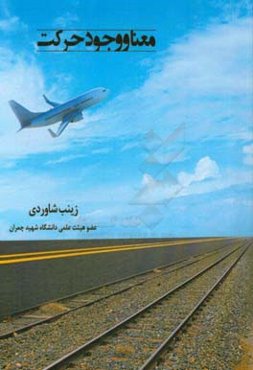 معنا و وجود حرکت