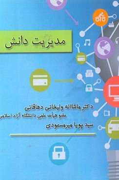 مدیریت دانش