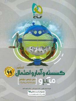 گسسته و آمار و احتمال کنکور