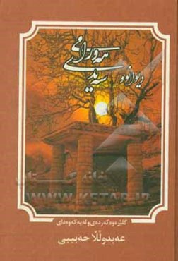 دیوانوو سه‌یدی هه‌ورامی