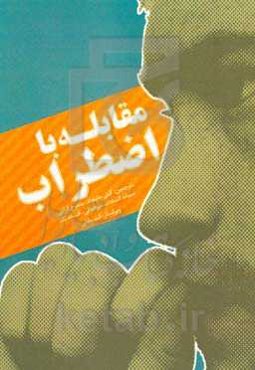 مقابله با اضطراب