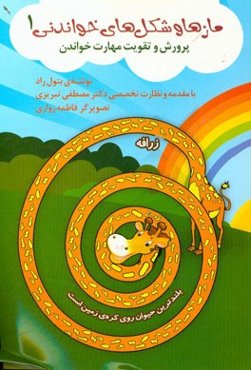 مازها و شکل‌های خواندنی (1): پرورش و تقویت مهارت خواندنی