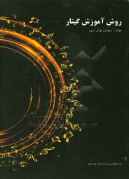 روش آموزش گیتار