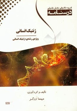 درسنامه ژنتیک انسانی ویژه رشته‌ی ژنتیک انسانی