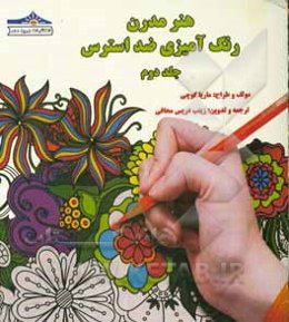 هنر مدرن رنگ‌آمیزی ضد استرس