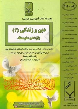 مجموعه کمک‌آموزشی و درسی دین و زندگی (2) یازدهم متوسطه شامل درسنامه، کارآزمون و نمونه سوالات امتحانات با پاسخ تشریحی رشته: کلیه رشته‌ها
