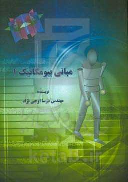 مبانی بیومکانیک 1