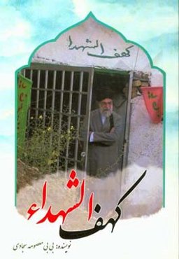 کهف‌الشهداء