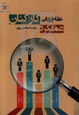 سنجش نظام ارزیابی عملکرد کارکنان