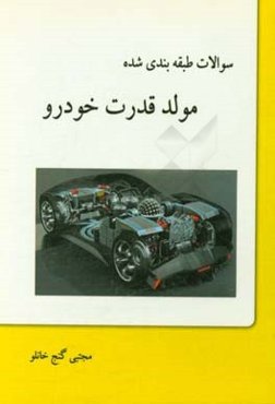 سوالات طبقه‌بندی شده مولد قدرت خودرو