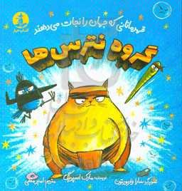 گروه نترس‌ها: قهرمانانی که جهان را نجات می‌‌دهند