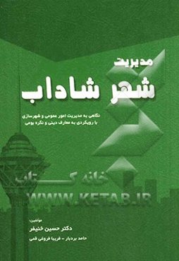 مدیریت شهر شاداب: نگاهی به مدیریت امور عمومی و شهرسازی با رویکردی به معارف دینی و نگره‌بومی
