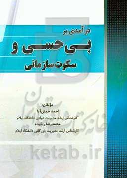 درآمدی بر بی‌حسی و سکوت سازمانی