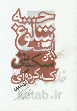 چه شلوغ است این سکوتی که کرده‌ای