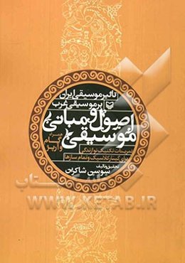 اصول و مبانی موسیقی تاثیر موسیقی ایران در غرب - باانضمام گام و آریژ تمرینات تکنیک نوازندگی برای گیتار کلاسیک و تمام سازها