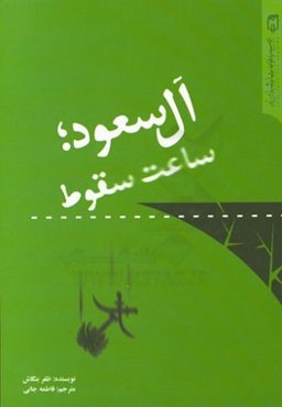 آل سعود، ساعت سقوط