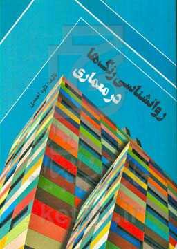 روانشناسی رنگ‌ها در معماری