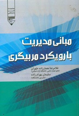 مبانی مدیریت با رویکرد مربیگری