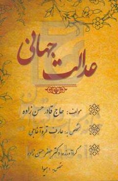 عدالت جهانی