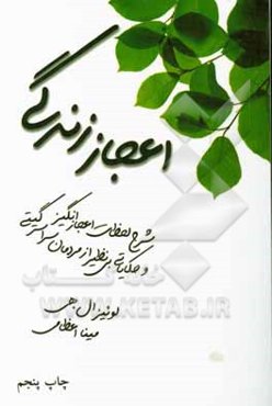 اعجاز زندگی