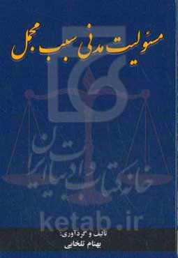 مسئولیت مدنی سبب مجمل