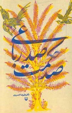 صد حکمت صد رباعی