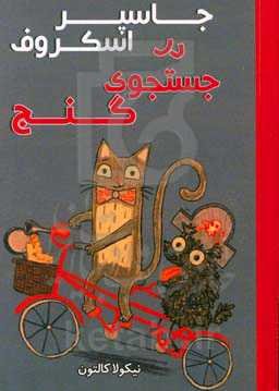 جاسپر اسکروف در جستجوی گنج