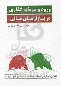 ورود و سرمایه‌گذاری در بازارهای مالی: آشنایی با بازارهای سرمایه، اصطلاحات، استراتژی‌ها و تکنیک‌ها
