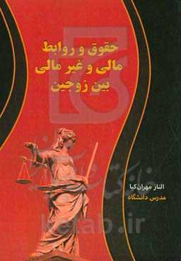 حقوق و روابط مالی و غیرمالی زوجین