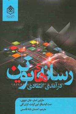 رسانه‌های نوین: درآمدی انتقادی