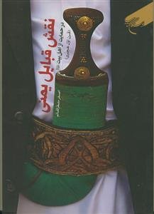 نقش قبایل یمنی در حمایت از اهل بیت (ع) - قرن اول هجری