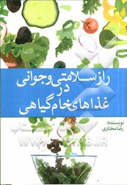 راز سلامت و جوانی درغذاهای خام گیاهی