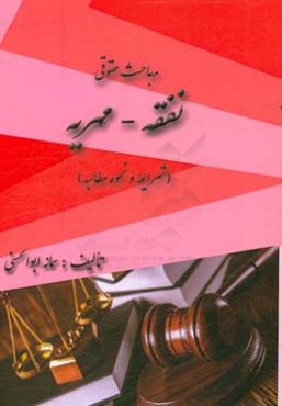 مباحث حقوقی نفقه - مهریه شرایط و نحوه مطالبه به انضمام پرسش و پاسخ‌های حقوقی