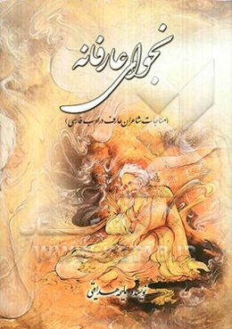 نجوای عارفانه: مناجات شاعران عارف در ادب فارسی