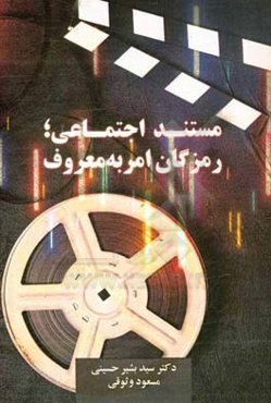 مستند اجتماعی؛ رمزگان امر به معروف