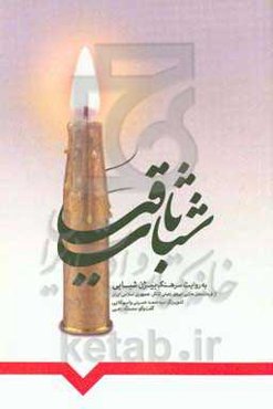 شباب ثاقب: خاطرات سرهنگ بیژن شبابی