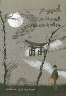 انمیودو: آیین و اساطیر ژاپن با نگاه باستان شناختی