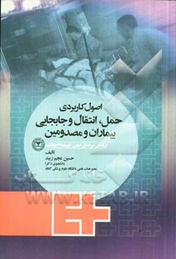 اصول کاربردی حمل، انتقال و جابجایی بیماران و مصدومین بر اساس سرفصل دروس رشته فوریت‌های پزشکی