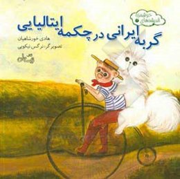 گربه ایرانی در چکمه ایتالیایی