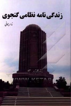 زندگی‌نامه نظامی