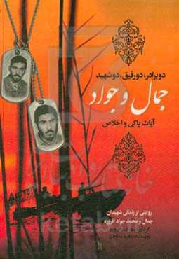دو برادر، دو رفیق، دو شهید، جمال و جواد، آیات پاکی و اخلاص: روایتی از زندگی شهیدان جمال و محمدجواد افروزه