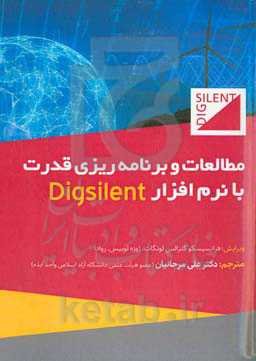 مطالعات و برنامه‌ریزی سیستم قدرت با نرم‌افزار Digsilent