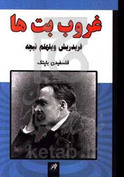 غروب بت‌ها