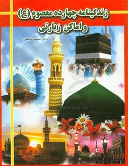 زندگینامه چهارده معصوم (ع) و اماکن زیارتی