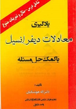 یادگیری معادلات دیفرانسیل با کمک حل مسئله شامل: درس، نکته، تمرینات متنوع