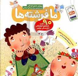 ما فرشته‌ها